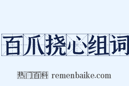 百爪挠心组词是什么意思的图片